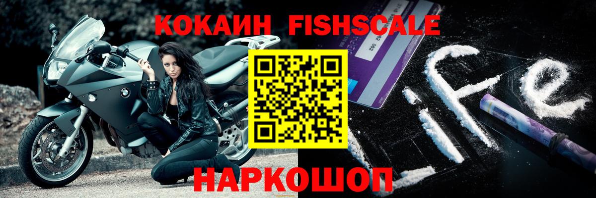 Cocaine FishScale Волгоград