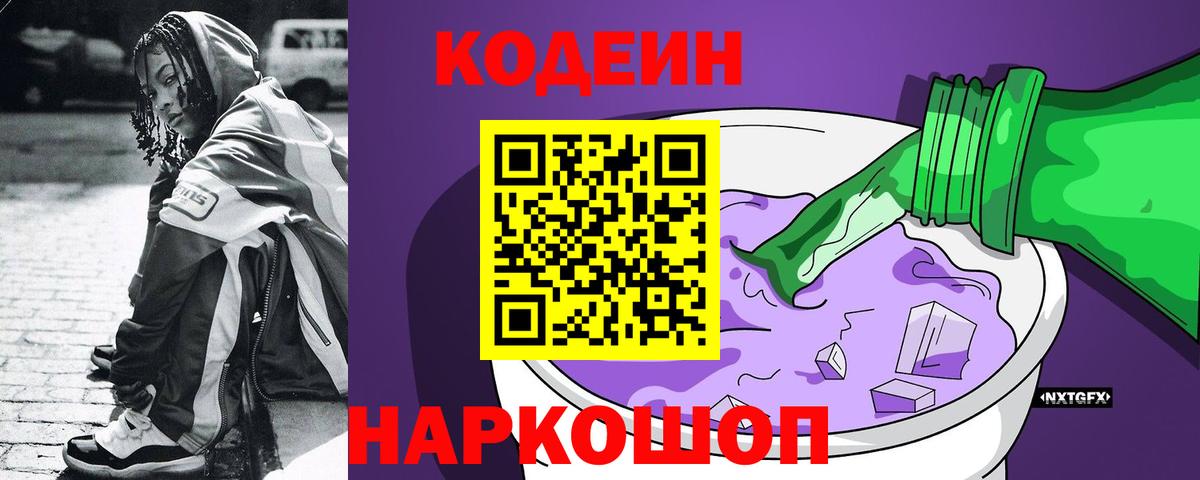 Codein Purple Drank Волгоград