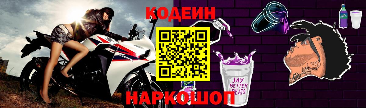 Кодеиновый сироп Lean Purple Drank  Волгоград 