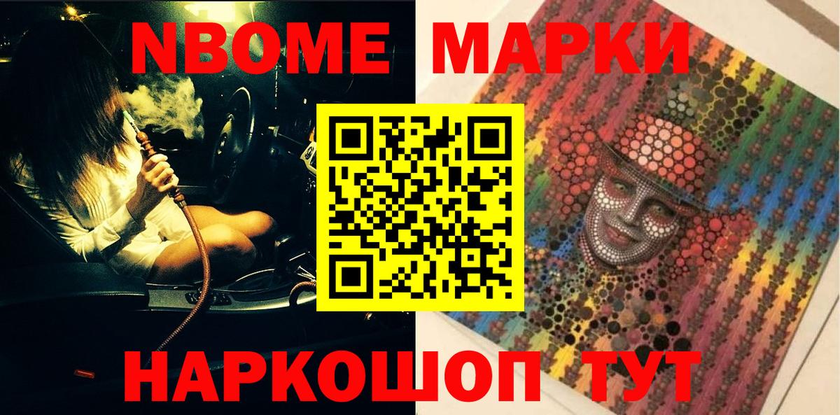Марки 25I-NBOMe 1500мкг Волгоград